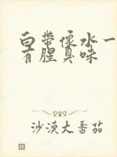 白带像水一样,有腥臭味