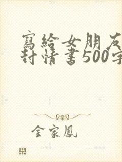 写给女朋友的一封情书500字