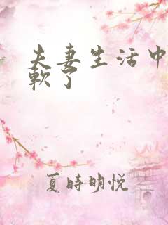 夫妻生活中间疲软了