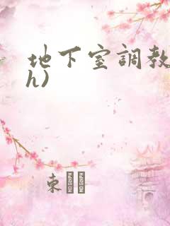 地下室调教(高h)