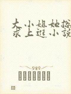 大小姐她总是不求上进小说免费阅读