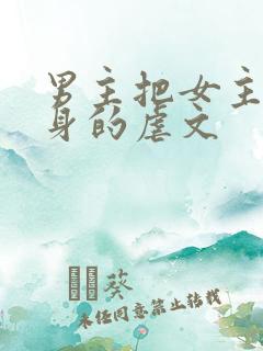 男主把女主当替身的虐文