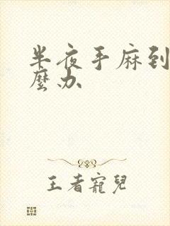 半夜手麻到醒怎么办