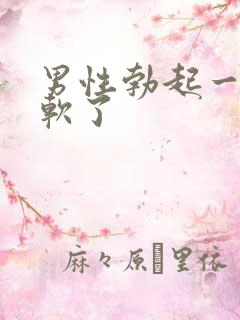 男性勃起一会又软了