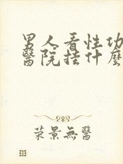 男人看性功能去医院挂什么科