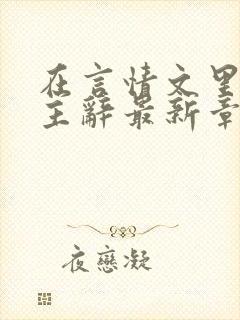 在言情文里撩男主辞最新章节更新内容