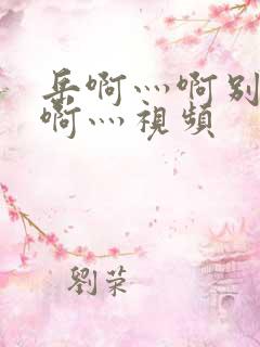 岳啊灬啊别停灬啊灬视频