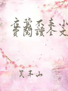 夜莺不来小说免费阅读全文无弹窗