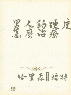 男人的硬度不硬怎么治疗