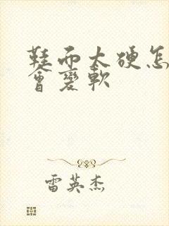 鞋面太硬怎样才会变软