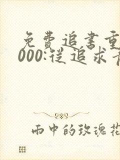 免费追书重生2000:从追求青涩校花同桌开始