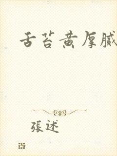 舌苔黄厚腻经方