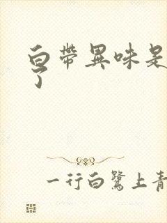 白带异味是怎么了