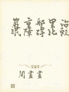 严重哪里治疗睡眠障碍比较好