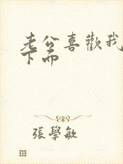 老公喜欢我舔他下面