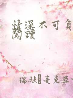 情深不可负免费阅读