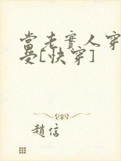 当老实人穿成渣受[快穿]