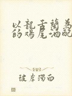 以龙舌兰为基酒的鸡尾酒配方