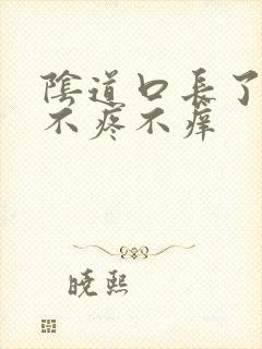 阴道口长了肉粒不疼不痒