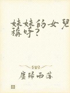 妹妹的女儿怎么称呼?