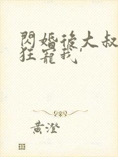 闪婚后大叔每天狂宠我'