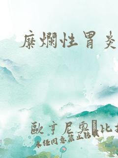 糜烂性胃炎怎治