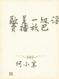 欧美一级淫片免费播放巴