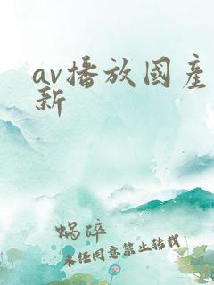 av播放国产最新