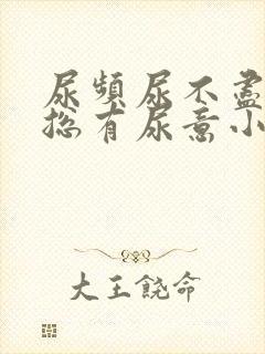 尿频尿不尽感觉总有尿意小腹胀痛