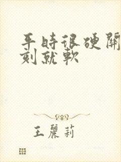 平时很硬关键时刻就软