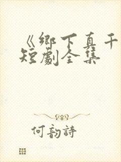 《乡下真千金》短剧全集