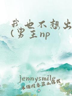 我也不想出轨的(男主np