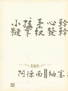 小孩手心干燥粗糙掌纹发干怎么办