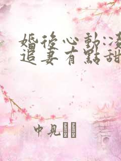 婚后心动:凌总追妻有点甜章节目录