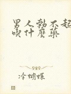 男人勃不起来该吃什么药