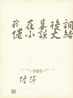 我在幕后调教大佬小说大结局