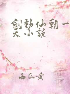 剑动仙朝一叶青天小说