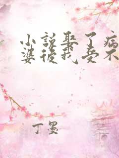 小说娶了病娇老婆后我受不了了