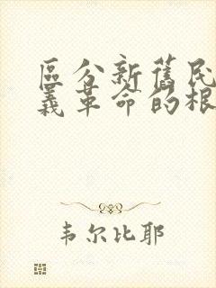 区分新旧民主主义革命的根本标志是(