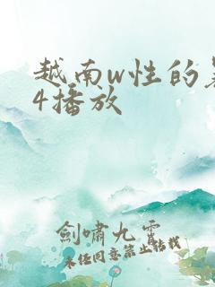 越南w性的暴行4播放