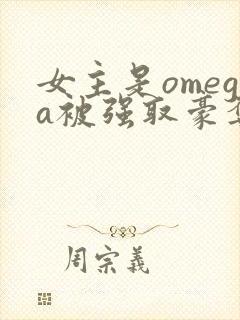 女主是omega被强取豪夺的小说推荐