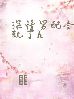 深情男配全都出轨了h