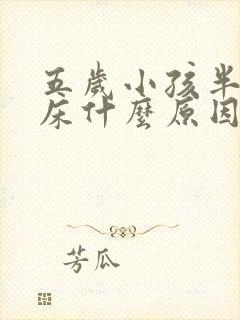 五岁小孩半夜尿床什么原因