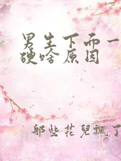 男生下面一直不硬啥原因