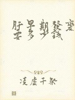 肝早期发变硬验要多少钱