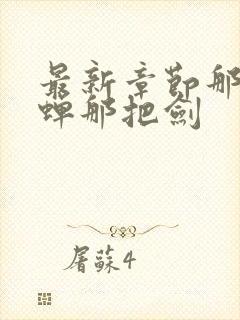 最新章节那年那蝉那把剑