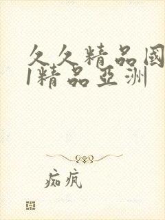 久久精品国产91精品亚洲