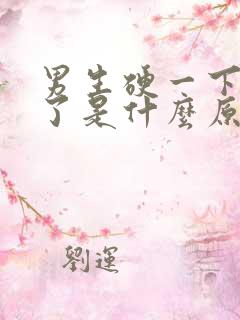 男生硬一下又软了是什么原因