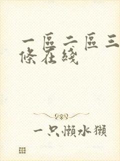 一区二区三区北条在线