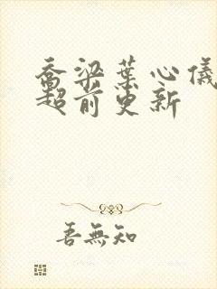 乔梁叶心仪怎么超前更新